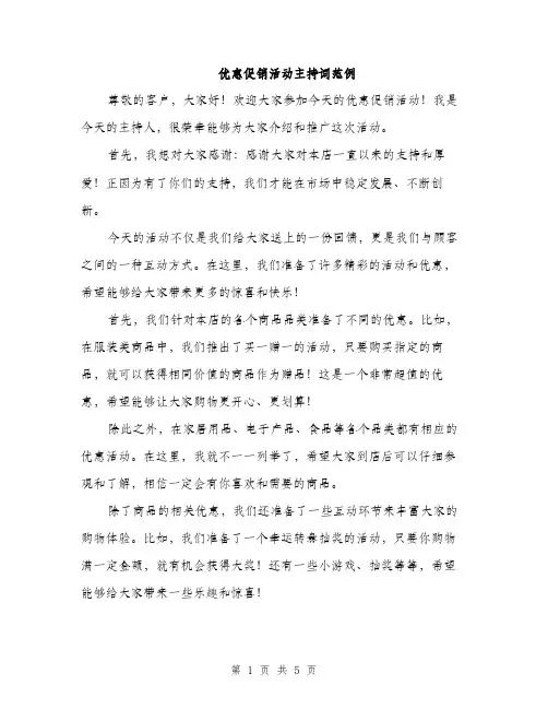 优惠促销活动主持词范例（3篇）