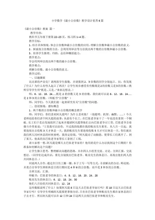 小学数学《最小公倍数》教学设计优秀6篇