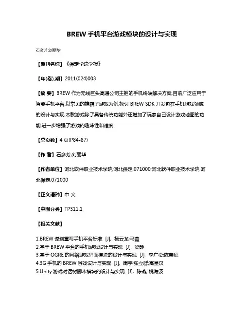 BREW手机平台游戏模块的设计与实现