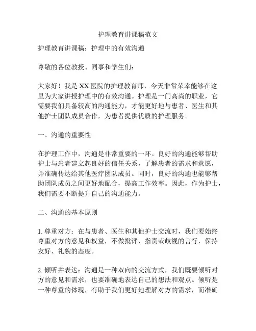 护理教育讲课稿范文
