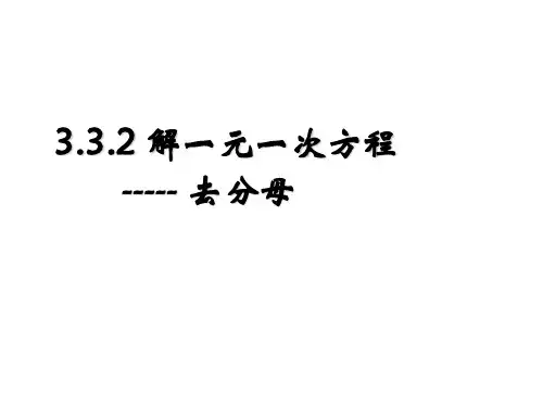 数学七年级上册3去分母解一元一次方程PPT课件(人教版)
