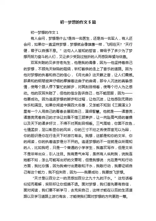 初一梦想的作文5篇