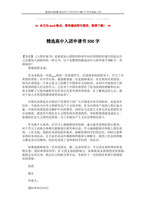 【2018-2019】精选高中入团申请书500字-实用word文档 (1页)