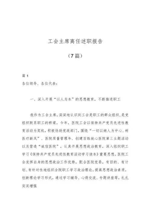 (7篇)工会主席离任述职报告