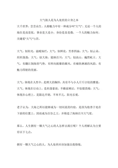 大气做人是为人处世的立身之本