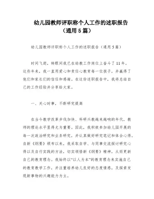 幼儿园教师评职称个人工作的述职报告(通用5篇) 2