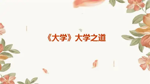 《大学》大学之道PPT课件