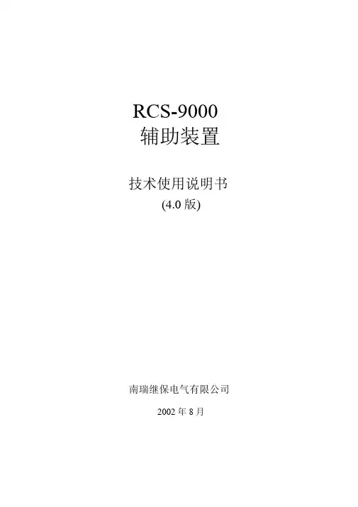 RCS-9000辅助装置技术和说明书