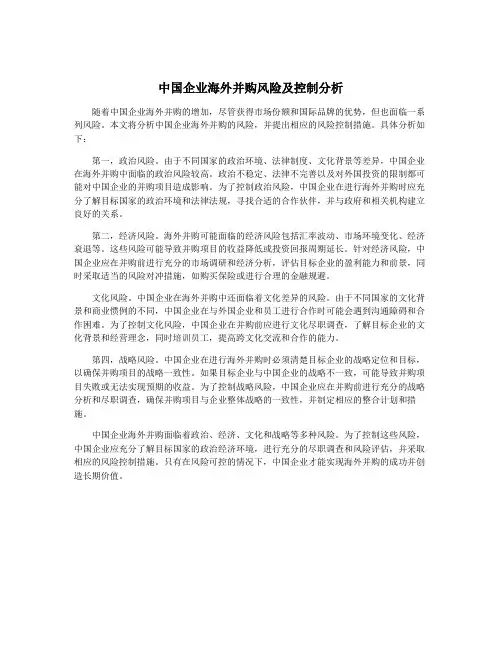 中国企业海外并购风险及控制分析