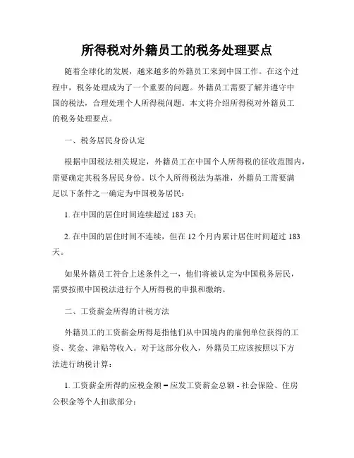 所得税对外籍员工的税务处理要点