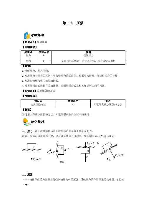 备考2023年上海市中考物理复习知识点总结与经典例题讲解第6章 压力与压强   第2节  压强