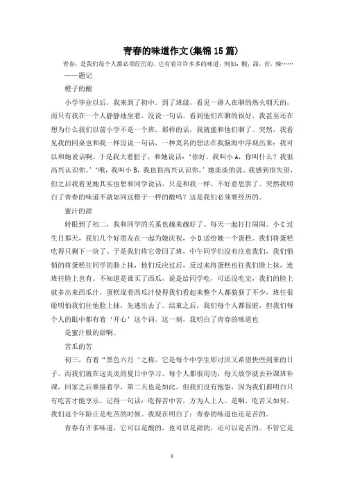 青春的味道作文(集锦15篇)范文精选