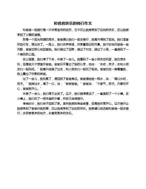和爸爸快乐的骑行作文