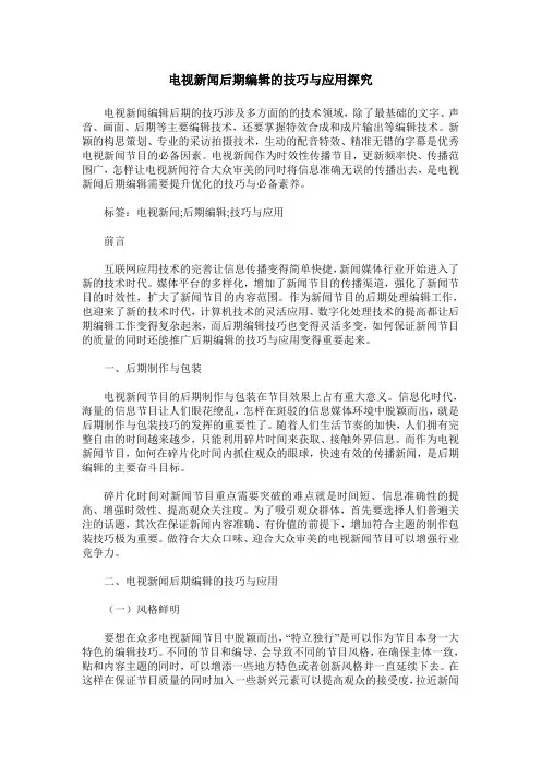 电视新闻后期编辑的技巧与应用探究