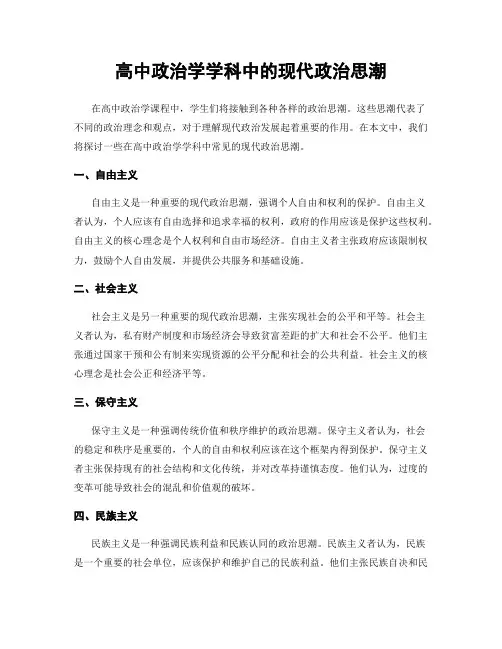 高中政治学学科中的现代政治思潮