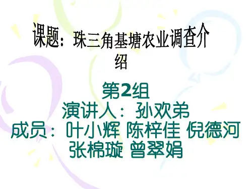 珠三角基塘农业概况