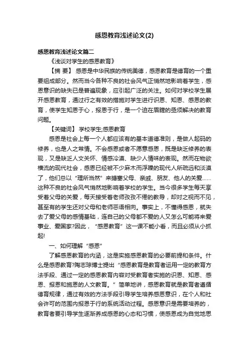 感恩教育浅述论文（2）