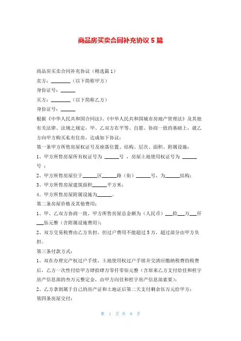 商品房买卖合同补充协议5篇