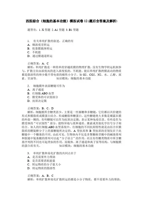 西医综合(细胞的基本功能)模拟试卷12(题后含答案及解析)