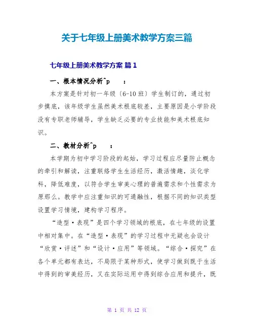 关于七年级上册美术教学计划三篇