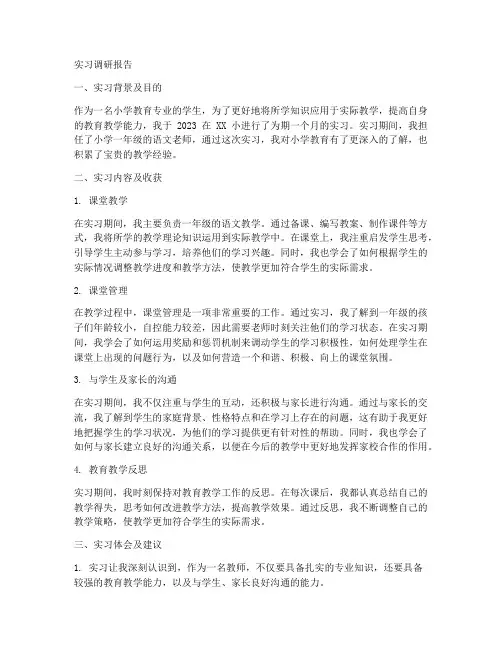 小学教师实习调研报告