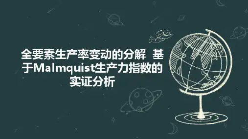 全要素生产率变动的分解  基于Malmquist生产力指数的实证分析