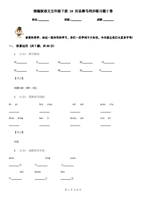 部编版语文五年级下册 16 田忌赛马同步练习题C卷