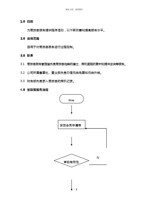 10.常旅客服务规范