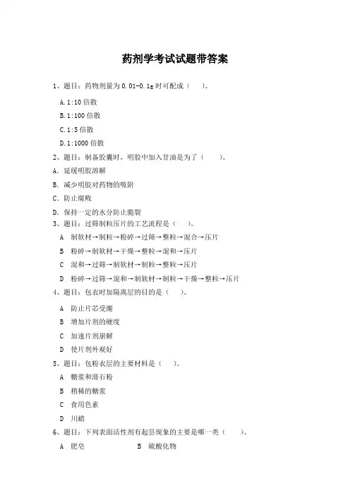 药剂学考试试题带答案