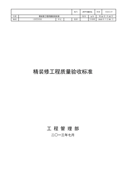 精装修工程质量验收标准