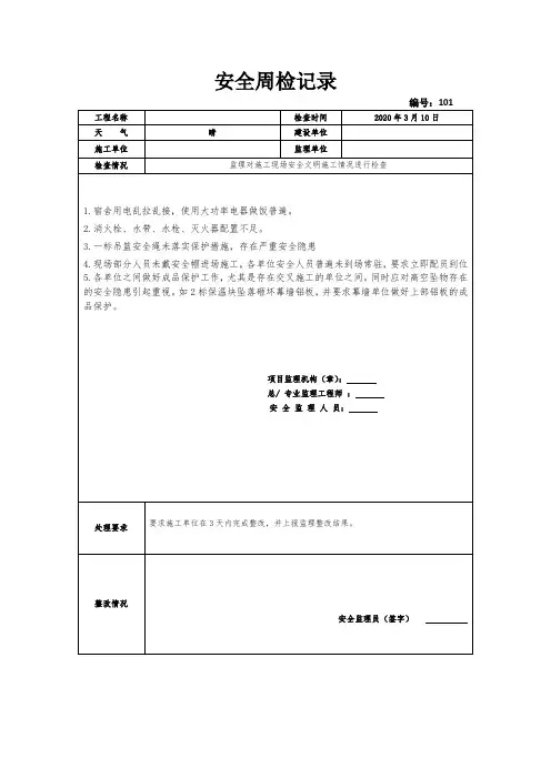 [监理资料]安全周检记录