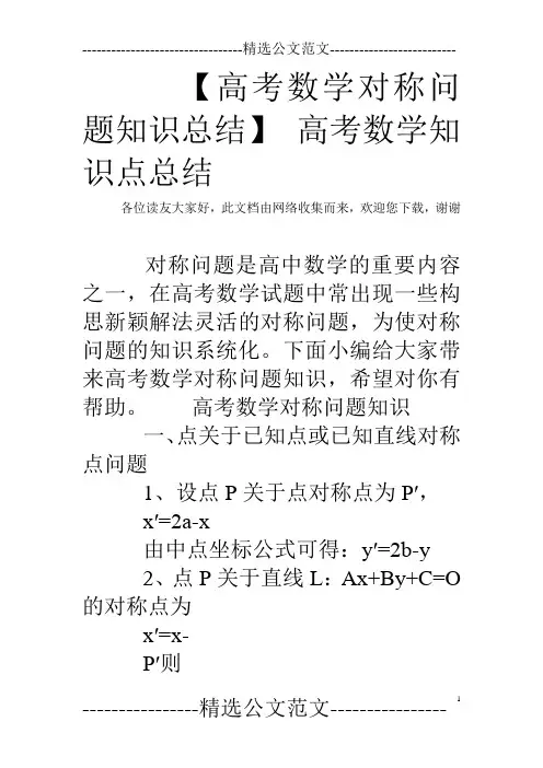 【高考数学对称问题知识总结】 高考数学知识点总结