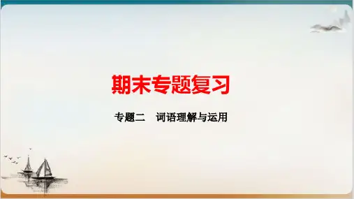 期末复习专题二词语理解与运用河北省八年级_下册练习课件河北省八年级_下册部编本