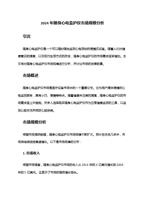 2024年随身心电监护仪市场规模分析