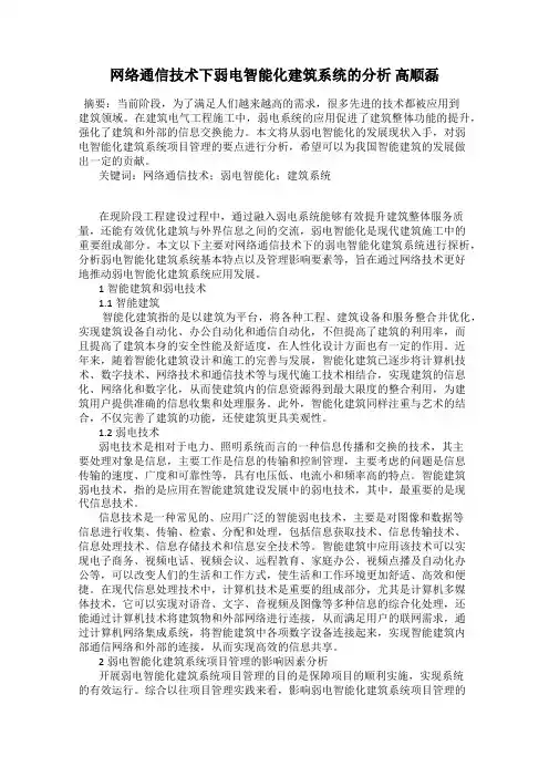 网络通信技术下弱电智能化建筑系统的分析 高顺磊
