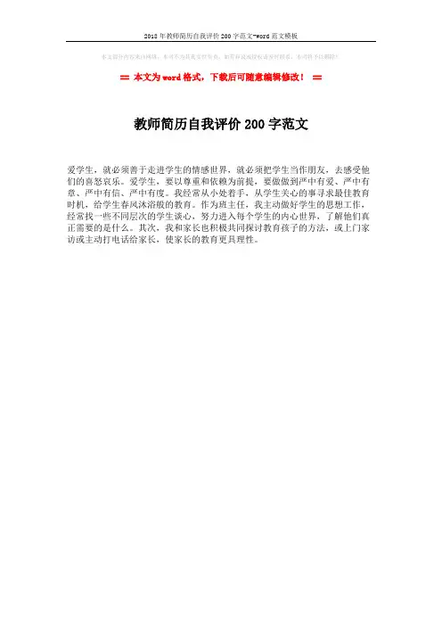 2018年教师简历自我评价200字范文-word范文模板 (1页)