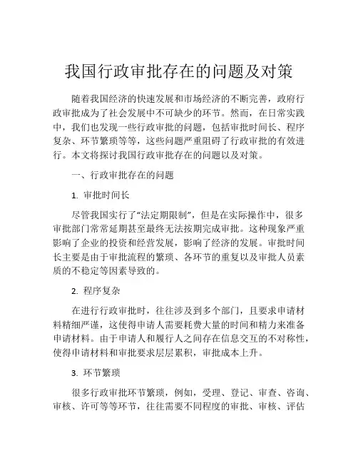 我国行政审批存在的问题及对策