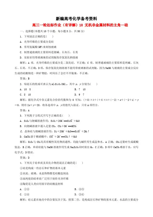 新编高三化学一轮达标作业【10】无机非金属材料的主角、硅(含答案详解)