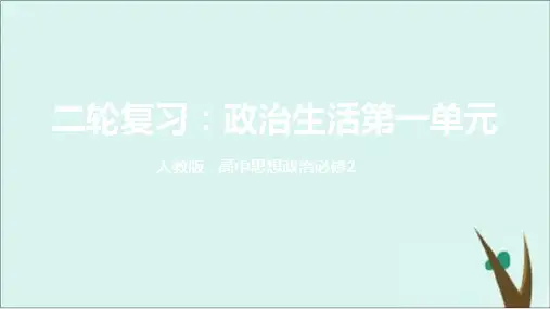 高考政治二轮复习课件完美版政治生活公民的政治生活ppt