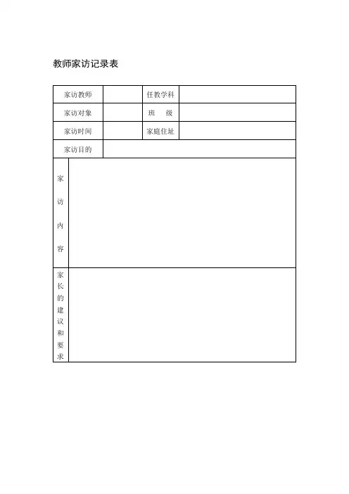 家访表及家访记录内容整理.