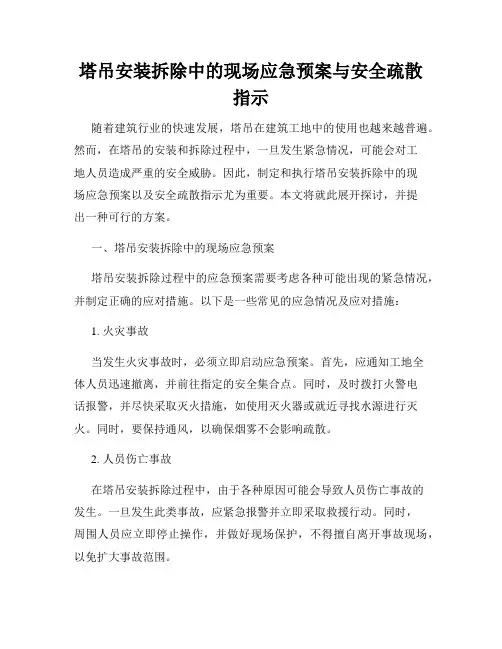 塔吊安装拆除中的现场应急预案与安全疏散指示