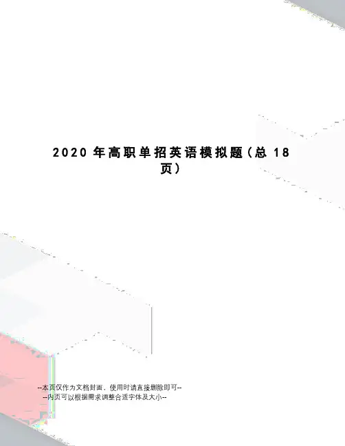 2020年高职单招英语模拟题
