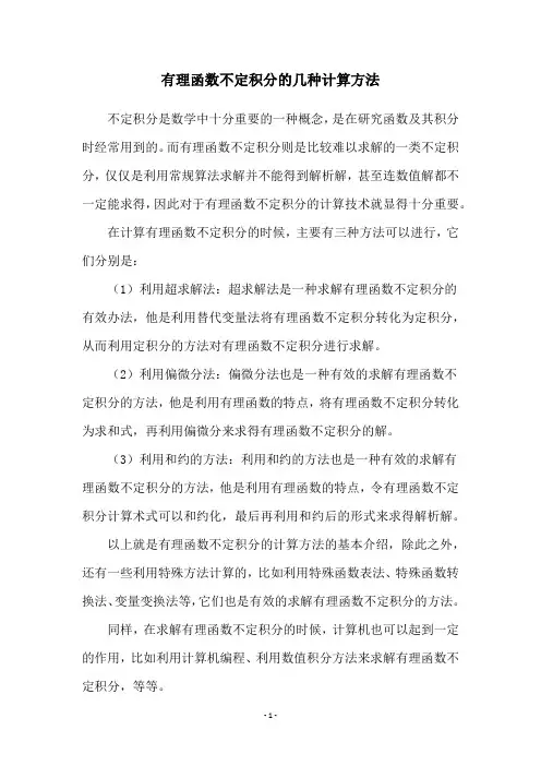 有理函数不定积分的几种计算方法
