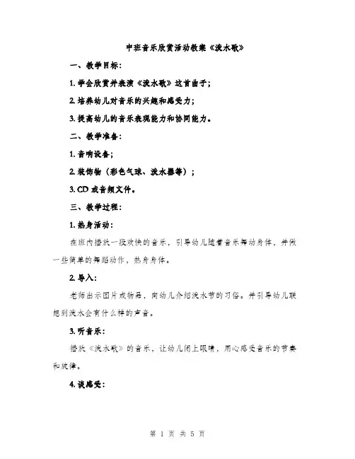 中班音乐欣赏活动教案《泼水歌》(二篇)