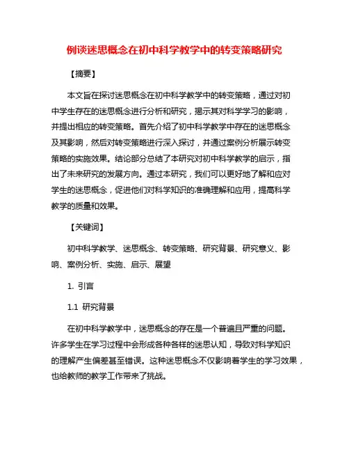例谈迷思概念在初中科学教学中的转变策略研究