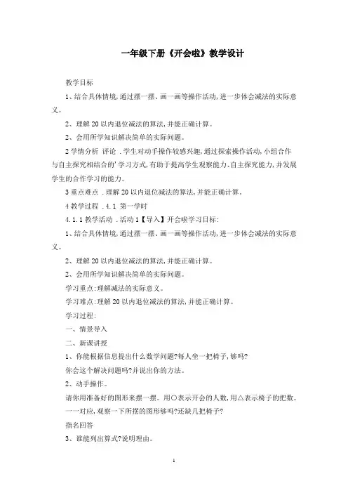 一年级下册《开会啦》教学设计精选
