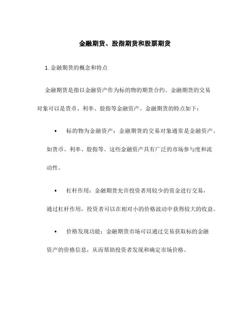 金融期货、股指期货和股票期货