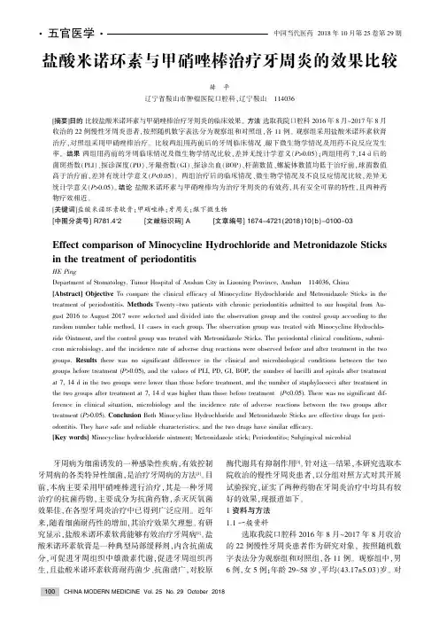 盐酸米诺环素与甲硝唑棒治疗牙周炎的效果比较
