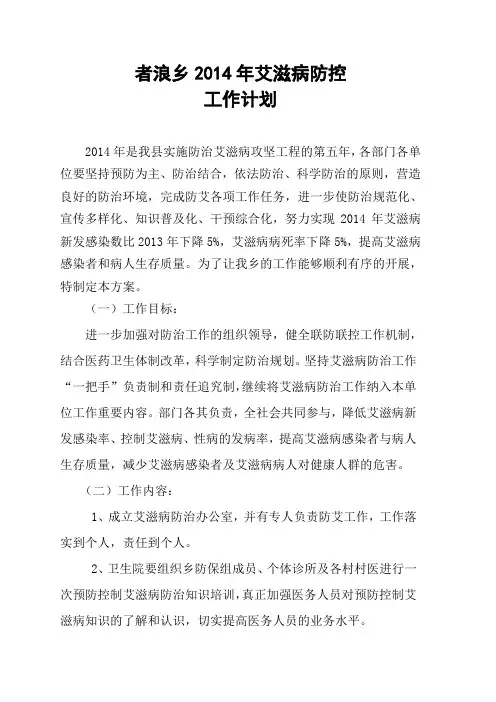 者浪乡2014年艾滋病防治年度工作计划