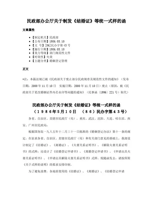 民政部办公厅关于制发《结婚证》等统一式样的函